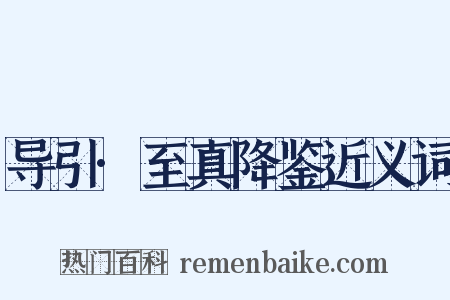 导引·至真降鉴近义词是什么意思的图片